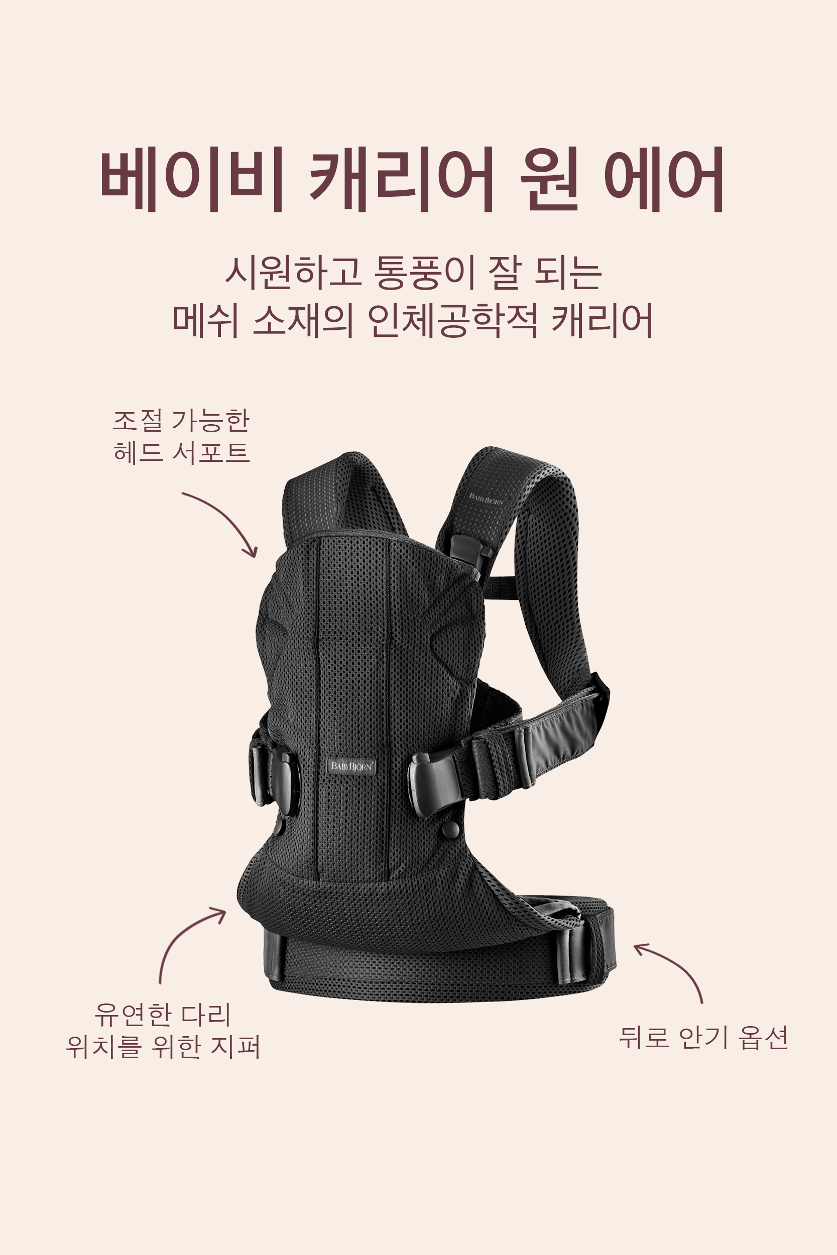 베이비 캐리어 원 에어