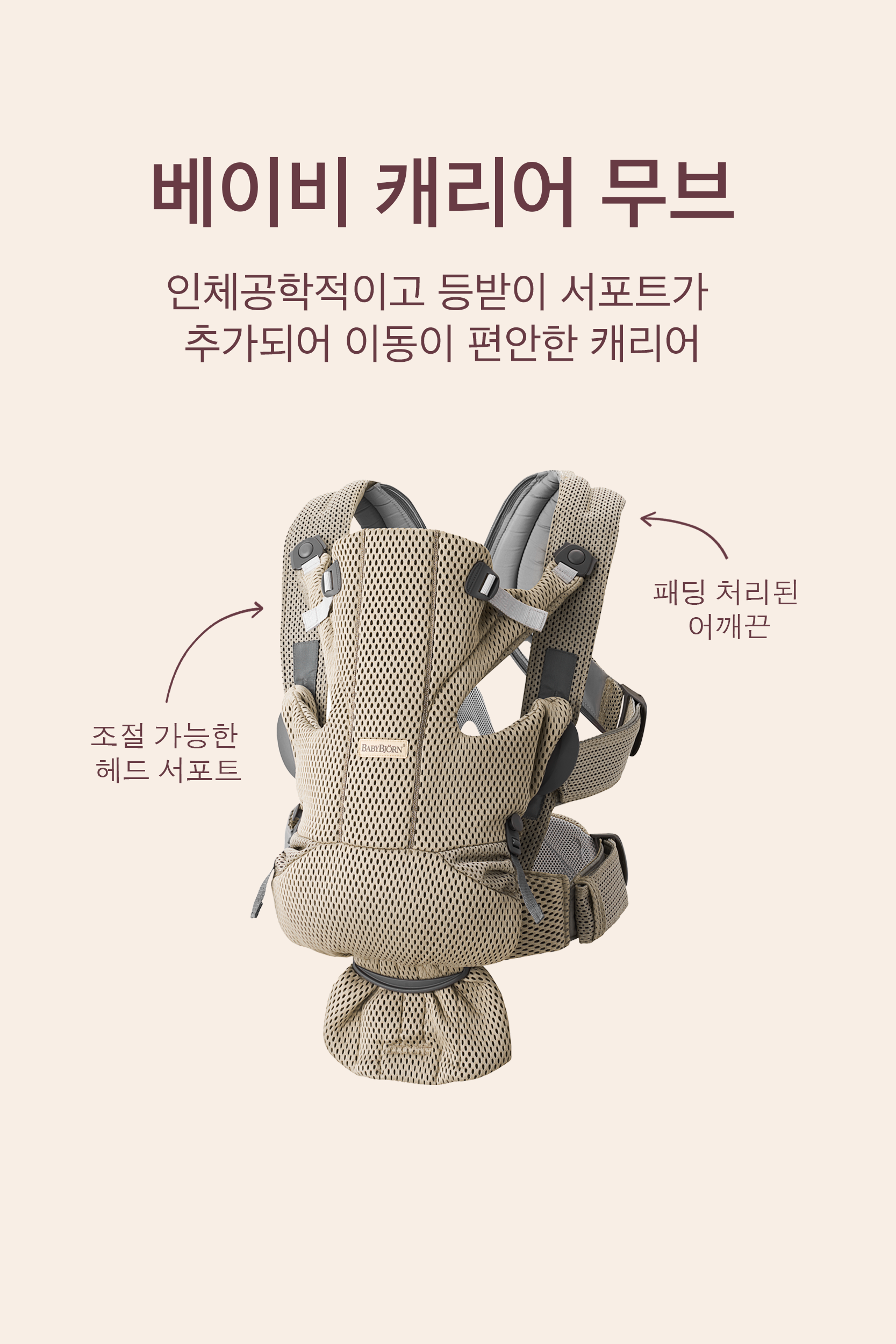 베이비 캐리어 무브